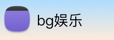 bg娱乐 Logo
